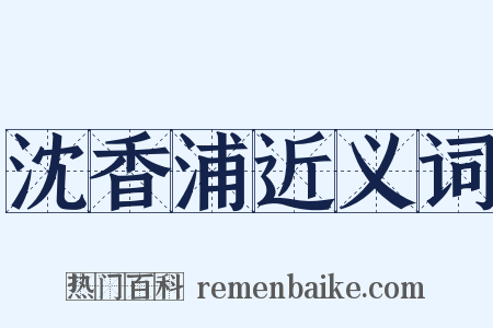沈香浦近义词是什么意思的图片